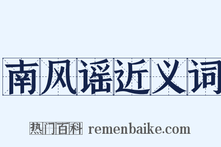 南风谣近义词是什么意思的图片